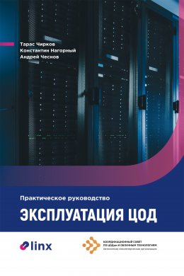 Эксплуатация ЦОД. Практическое руководство