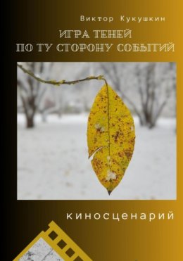 Игра теней – по ту сторону событий (киносценарий)