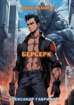 Берсерк 3