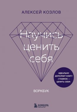 Научись ценить себя. Воркбук