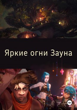 Яркие огни Зауна