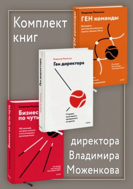 Комплект книг директора Владимира Моженкова