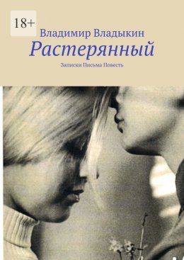 Растерянный. Записки. Письма. Повесть