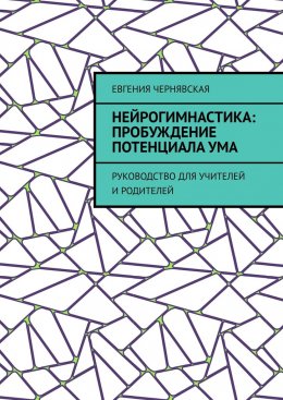 Нейрогимнастика: пробуждение потенциала ума. Руководство для учителей и родителей