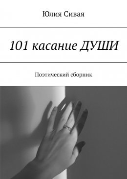 101 касание ДУШИ. Поэтический сборник