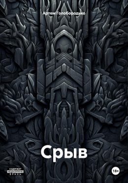 Срыв