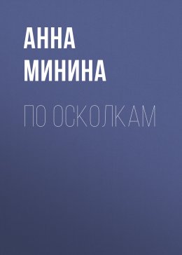 По осколкам