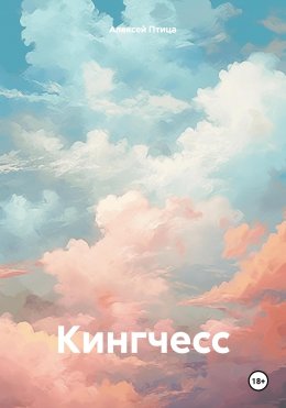 Кингчесс