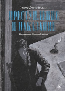 Преступление и наказание