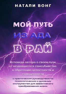 Мой путь из ада в рай