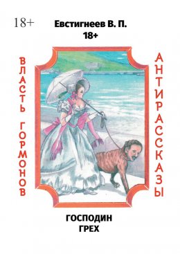 Господин Грех. Власть гормонов. Антирассказы