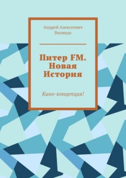 Питер FM. Новая История. Кино-концепция!