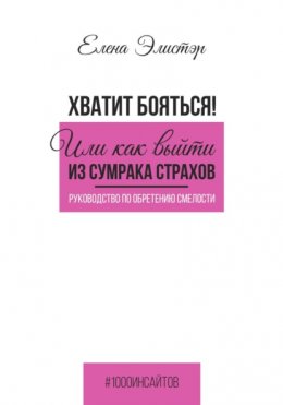 Руководство по обретению смелости. Хватит бояться! Или как выйти из сумрака страхов