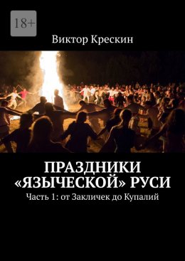 Праздники «языческой» Руси. Часть 1: от Закличек до Купалий