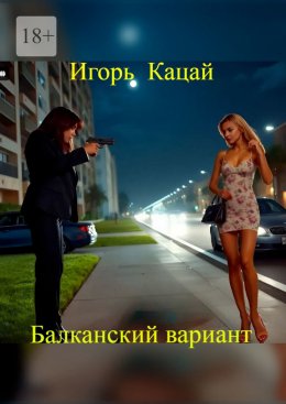 Балканский вариант