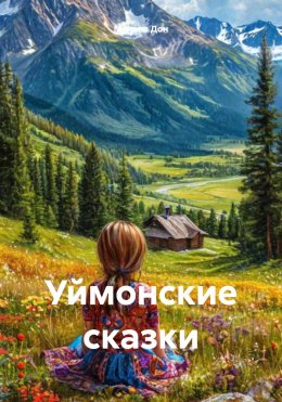 Уймонские сказки