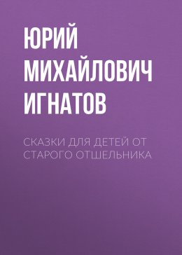 Сказки для детей от старого отшельника