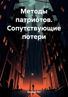 Методы патриотов. Сопутствующие потери