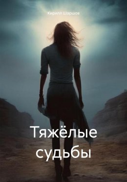 Тяжёлые судьбы – Том I