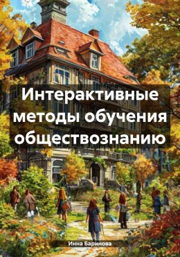 Интерактивные методы обучения обществознанию