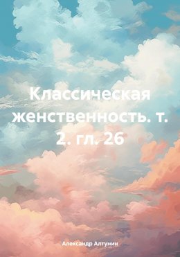 Классическая женственность. т. 2. гл. 26