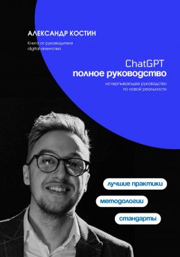 ChatGPT. Полное руководство