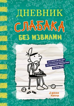 Дневник слабака. Без извилин