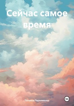 Сейчас самое время