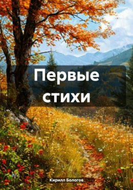 Первые стихи