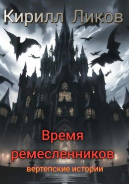 Время ремесленников