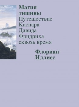 Магия тишины. Путешествие Каспара Давида Фридриха сквозь время