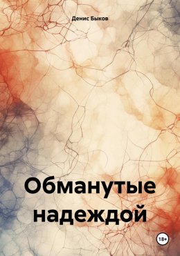 Обманутые надеждой