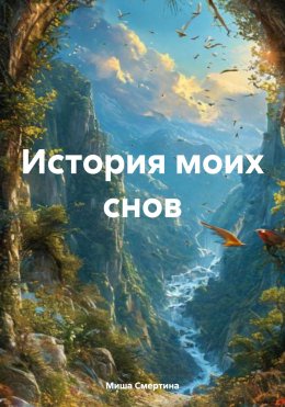 История моих снов