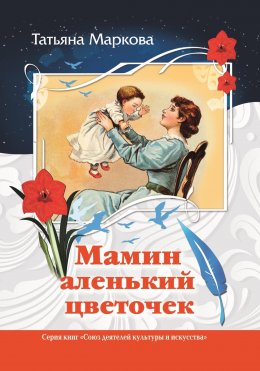 Мамин аленький цветочек