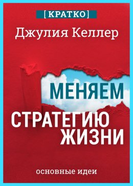 Меняем стратегию жизни: отступить не значит проиграть. Кратко. Джулия Келлер