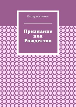 Признание под Рождество