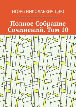 Полное Собрание Сочинений. Том 10