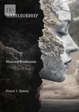 Наполовину. Книга 1. Принц