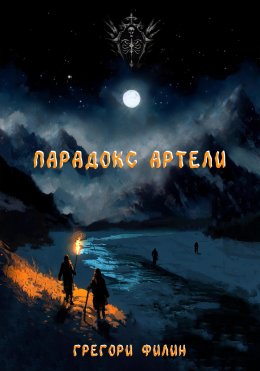 Парадокс артели