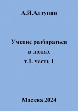 Умение разбираться в людях. т.1. часть 1