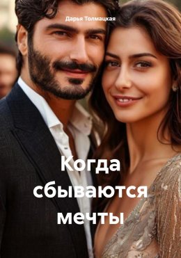 Когда сбываются мечты