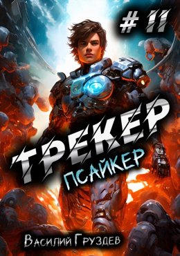 Трекер 2. Псайкер