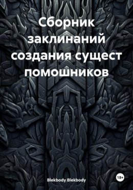 Сборник заклинаний создания сущест помошников