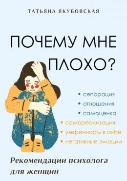 Почему мне плохо? Рекомендации психолога для женщин