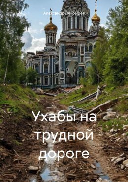 Ухабы на трудной дороге