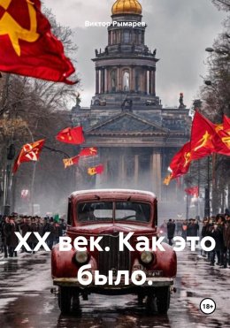 ХХ век. Как это было.