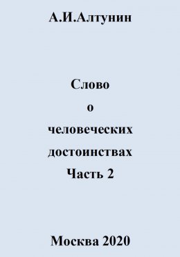 Слово о человеческих достоинствах. Часть 2