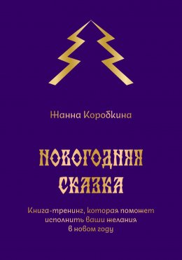 Новогодняя сказка. Книга-тренинг, которая поможет исполнить ваши желания в новом году