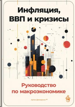 Инфляция, ВВП и кризисы: Руководство по макроэкономике