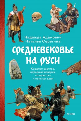 Средневековье на Руси. Кощеево царство, народные поверья, колдовство и женская доля